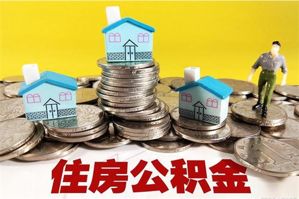 利津离职了多长时间可以取公积金（离职了多久可以取住房公积金）