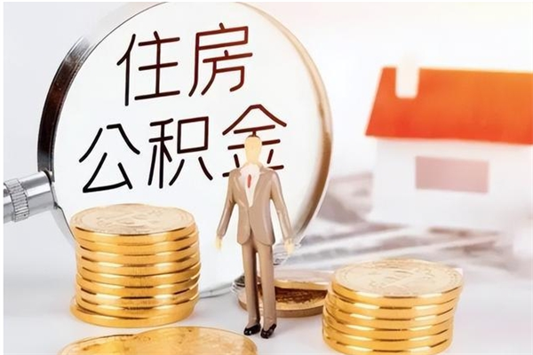 利津公积金在职期间可以取出吗（住房公积金在职期间可以取吗）