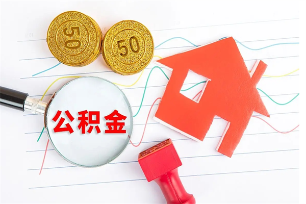 利津住房公积金封存怎么提（公积金封存后提取流程）