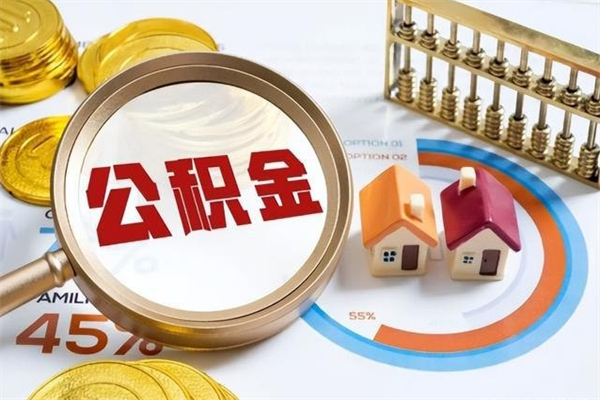 利津的住房公积金怎么取（这么取住房公积金）