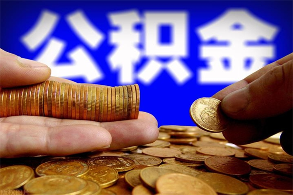 利津单位公积金取钱（单位公积金怎么取）