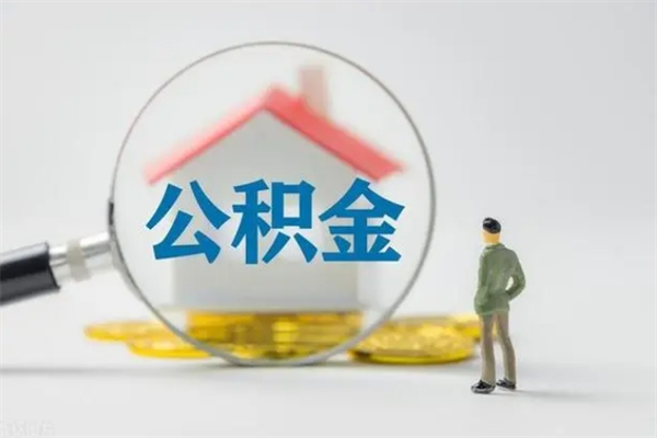 利津个人住房离职公积金怎么取（个人离职如何取出公积金）