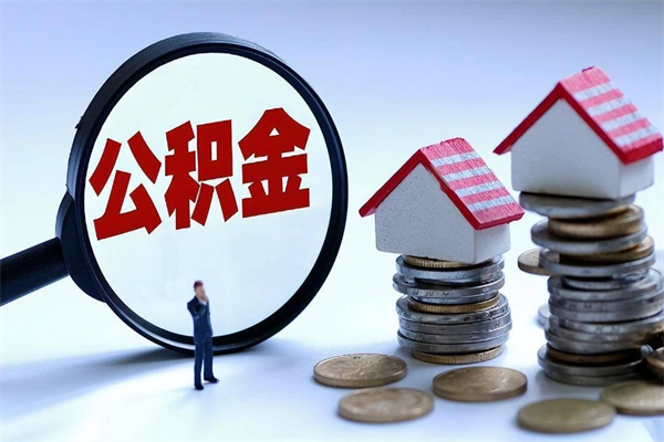 利津封存了住房公积金如何提（已封存的住房公积金怎么提取）