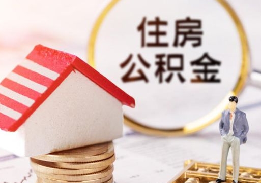 利津市离职后可以取公积金吗（离职后还在本市工作的能提取住房公积金吗）