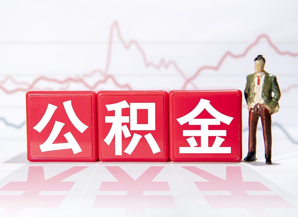 利津公积金代提在哪儿（公积金代办提取）