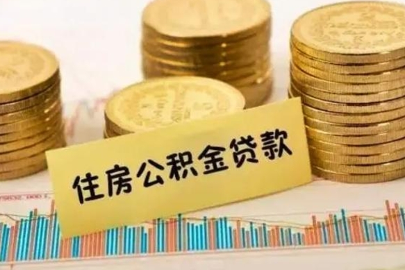 利津离职后公积金怎样才能取出来（离职后公积金怎么提取全部出来）