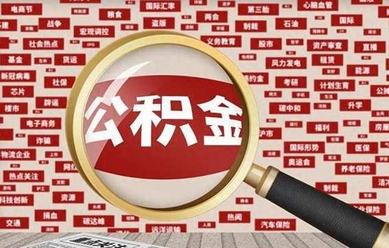 利津封存公积金怎么提（封存后公积金提取办法）