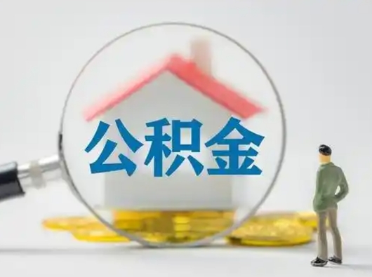 利津个人公积金如何取出（2021年个人如何取出公积金）